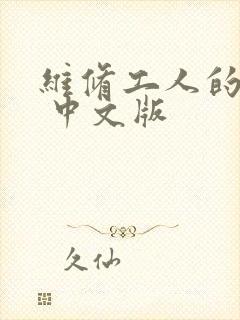 维修工人的绝遇 中文版