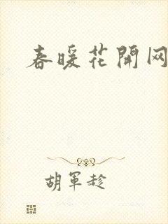 春暖花开网