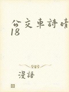 公交车诗晴1～18