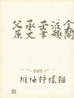 父承子液金银花原文笔趣阁免费阅读全文