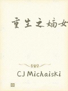 重生之嫡女为妃