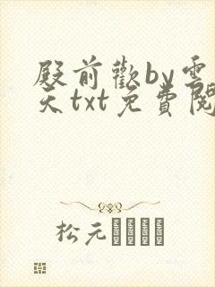 殿前欢by云梦天txt免费阅读