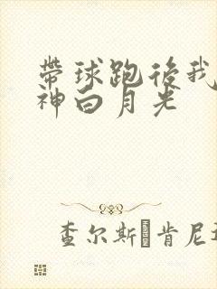 带球跑后我成男神白月光