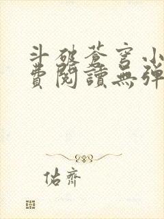 斗破苍穹小说免费阅读无弹窗