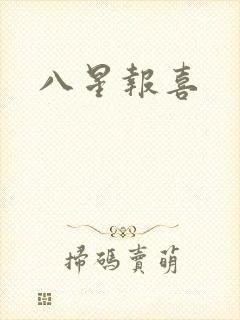 八星报喜