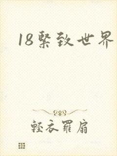 18紧致世界