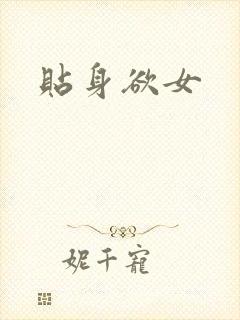 贴身欲女
