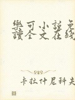 乐可小说免费阅读全文在线阅笔趣