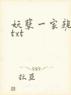 妖孽一家亲小说txt