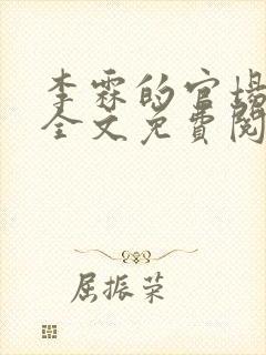 李霖的官场小说全文免费阅读