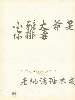 小雅大爷是在帮你排毒