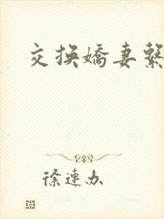 交换娇妻系列