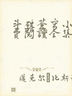 斗破苍穹小说免费阅读全集