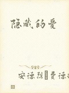隐藏的爱