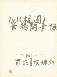 1v1(校园)笔趣阁青梅竹马