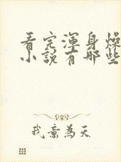 看完浑身燥热的小说有哪些