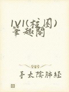 1V1(校园)笔趣阁