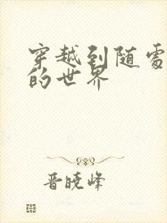 穿越到随处做X的世界