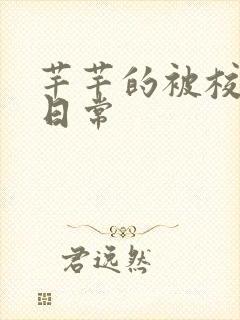 芊芊的被校长脔日常