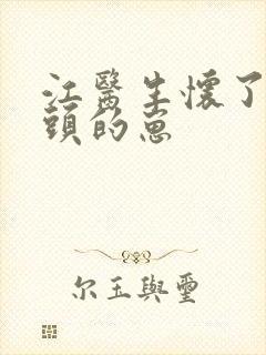 江医生怀了他对头的崽