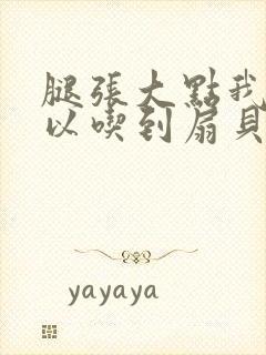 腿张大点我就可以吃到扇贝了