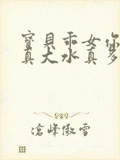 宝贝乖女你的奶真大水真多