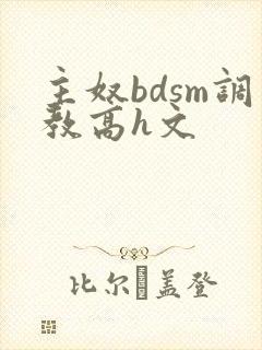 主奴bdsm调教高h文