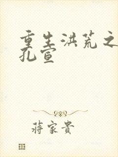 重生洪荒之逍遥孔宣