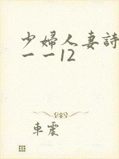 少妇人妻诗雨1一一12