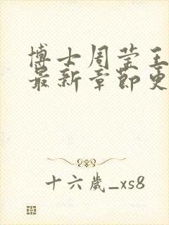 博士周莹王伟忠最新章节更新