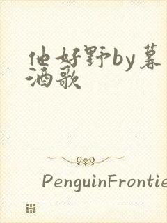 他好野by暮色酒歌