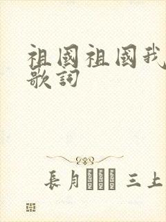 祖国祖国我爱你歌词