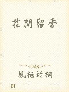 花间留香