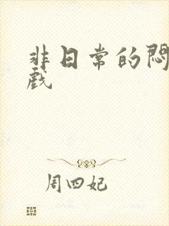 非日常的闷绝游戏