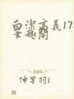 白洁高义178笔趣阁