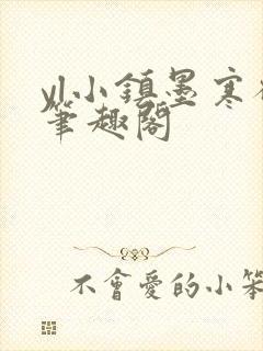 yl小镇墨寒砚笔趣阁