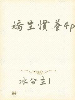 娇生惯养4ph