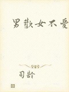 男欢女不爱