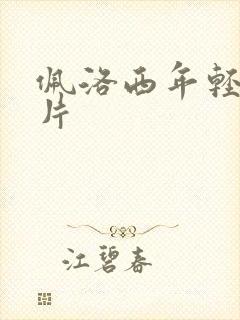 佩洛西年轻的照片