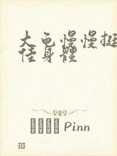 大龟慢慢挺进柔佳身体