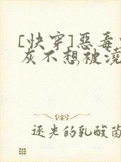 [快穿]恶毒炮灰不想被浇灌