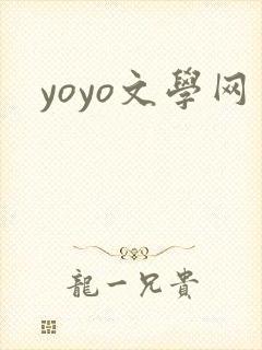 yoyo文学网