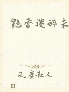 艳香迷醉未删节封面