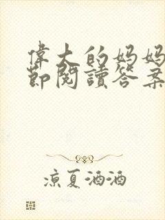 伟大的妈妈35节阅读答案