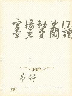 官场秘史178章免费阅读全文小说