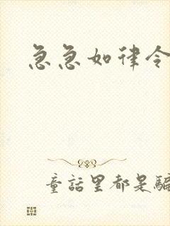 急急如律令小说