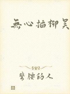 无心插柳吴悠