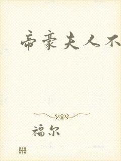 帝豪夫人不好当
