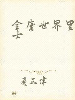 金庸世界里的道士