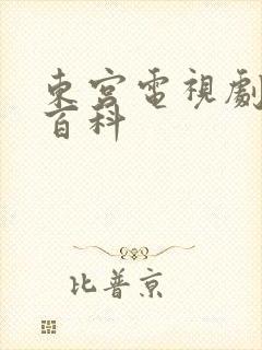 东宫电视剧百度百科